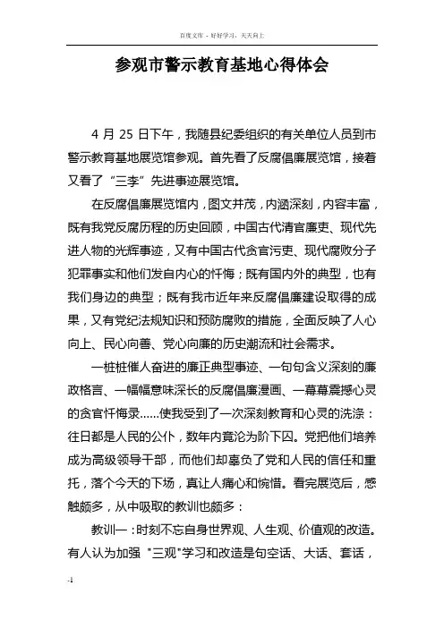 参观市警示教育基地心得体会