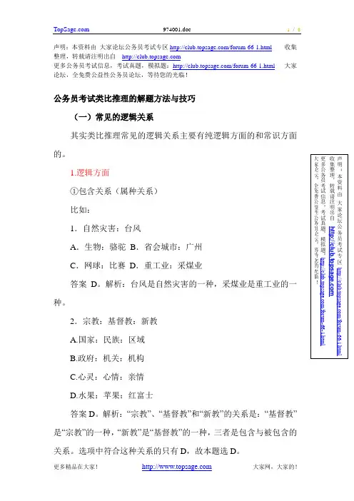 公务员考试类比推理的解题方法与技巧