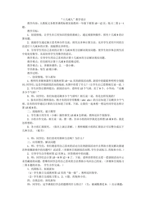 人教版数学一年级下册《十几减九》