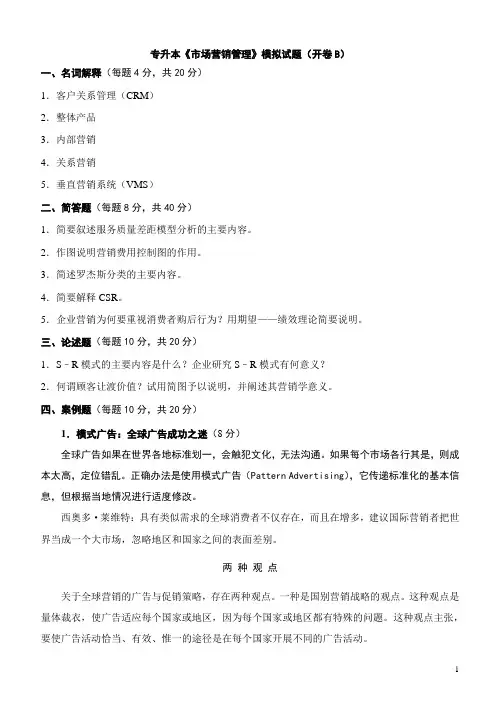 专升本市场营销管理模拟试题(开卷B)