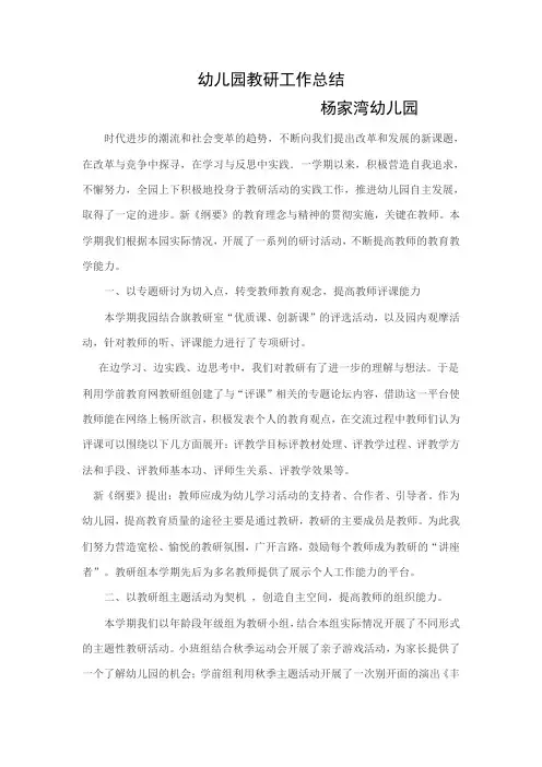 幼儿园上学期教研工作总结