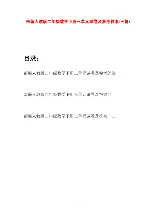 部编人教版二年级数学下册三单元试卷及参考答案(三篇)