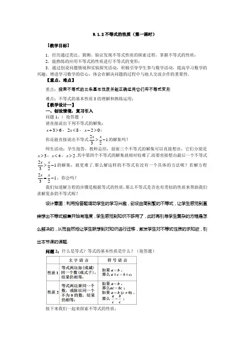 9.1.2不等式的性质(第一课时)教学设计一