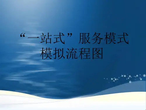 “一站式”服务模式模拟流程图