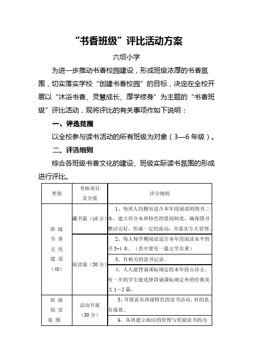 “书香班级”评比活动方案