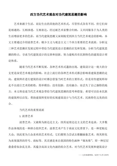 西方当代艺术观念对当代建筑思潮的影响