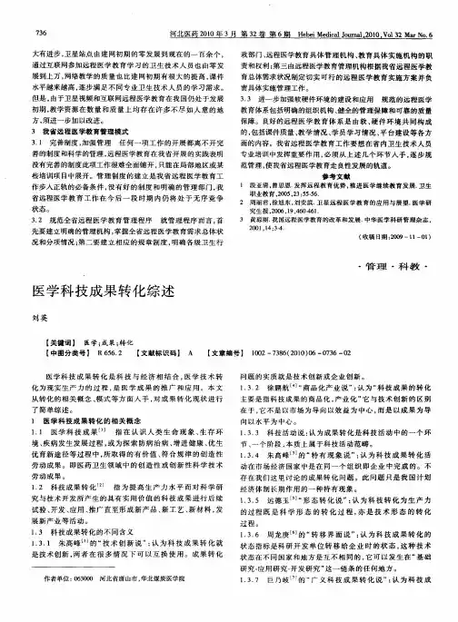 医学科技成果转化综述