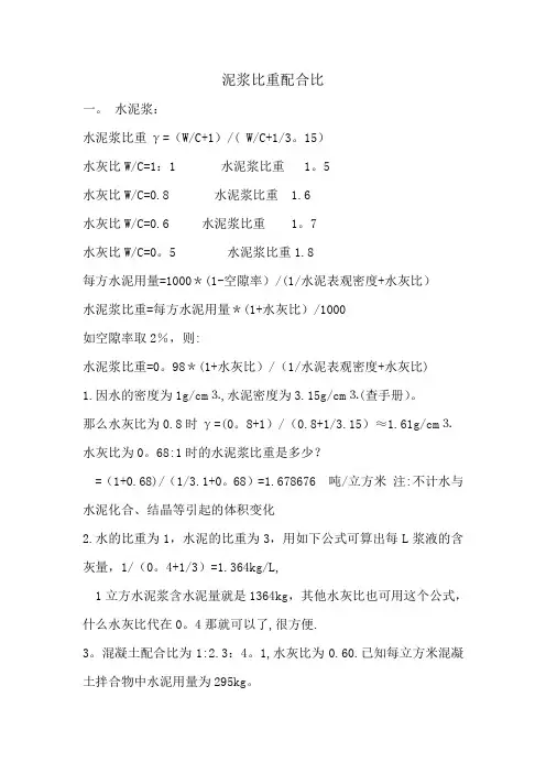 泥浆比重配合比