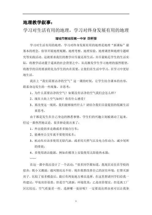 学习对生活有用的地理,学习对终身发展有用的地理