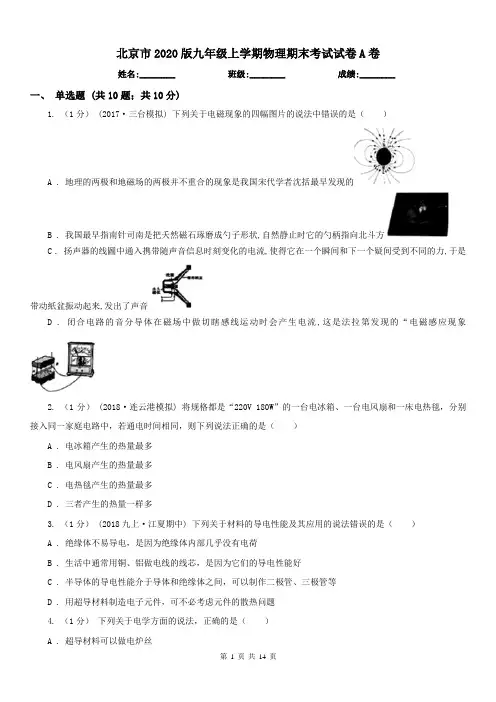 北京市2020版九年级上学期物理期末考试试卷A卷
