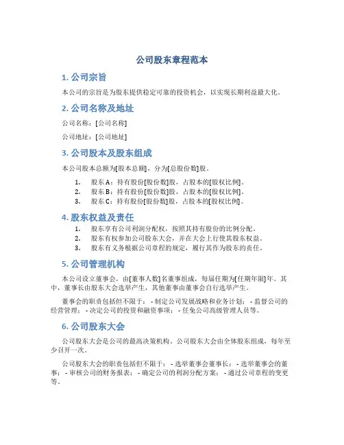 公司股东章程范本