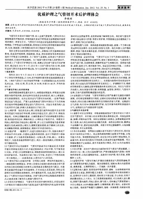 优质护理之气管切开术后护理体会