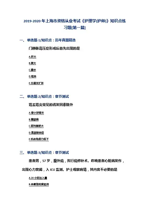 2019-2020年上海市资格从业考试《护理学(护师)》知识点练习题[第一篇]