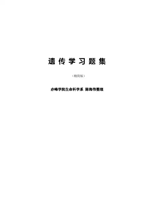 遗传学习题集精简版