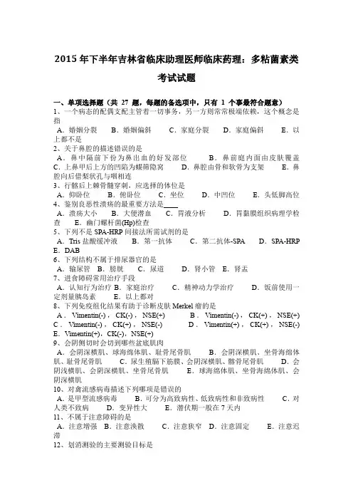 2015年下半年吉林省临床助理医师临床药理：多粘菌素类考试试题