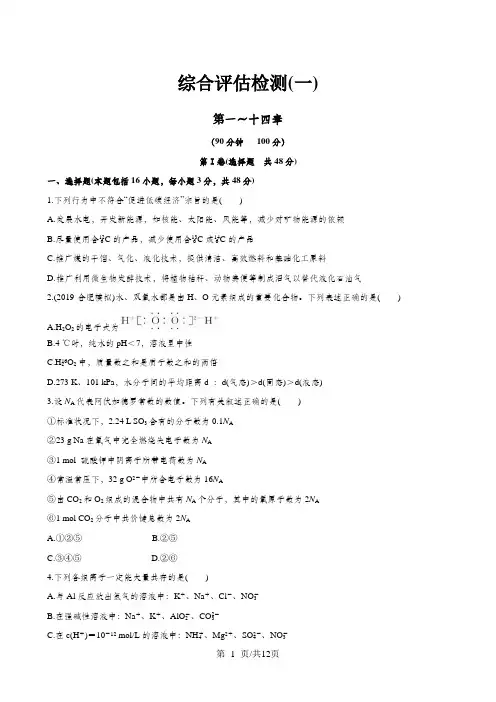 高考化学 综合评估检测一 新人教版(含精细解析)
