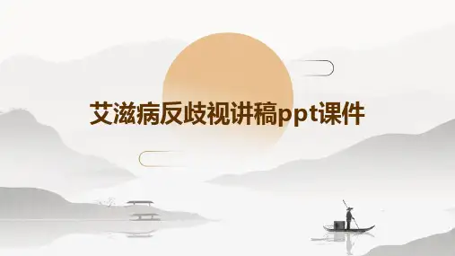 艾滋病反歧视讲稿PPT课件