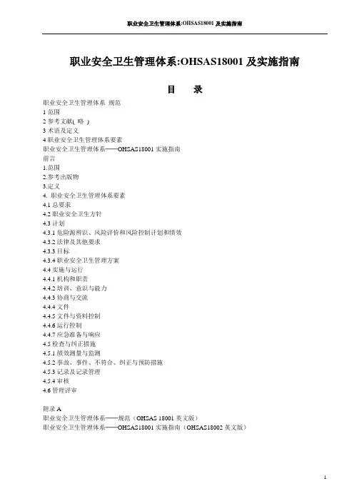 职业安全卫生管理体系实施指南