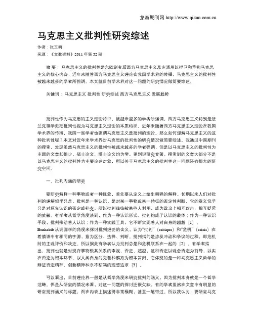 马克思主义批判性研究综述