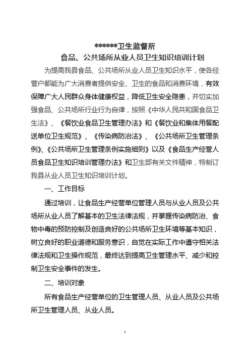 从业人员卫生知识培训计划