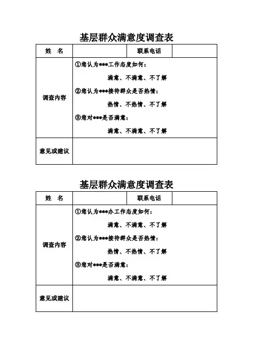 基层群众满意度调查表