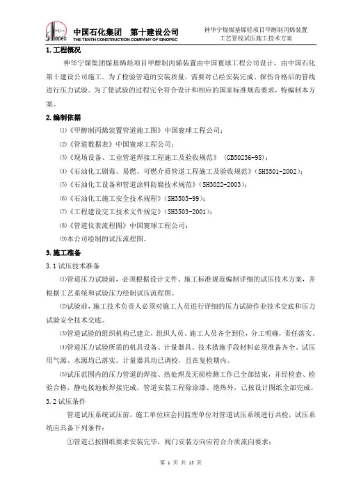 管道试压施工方案 2