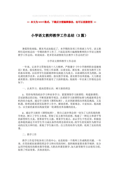 2018-2019-小学语文教师教学工作总结(3篇) (6页)