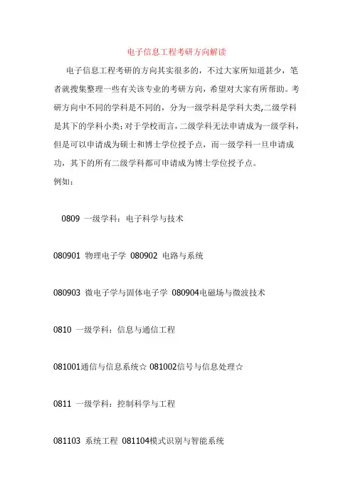 (有用的免费版)电子信息专业考研方向和A、B类的学校排名以及各专业的简介