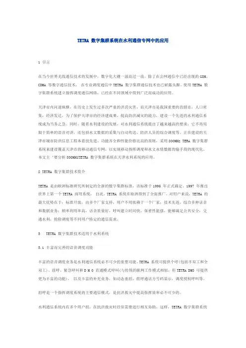 TETRA 数字集群系统在水利通信专网中的应用