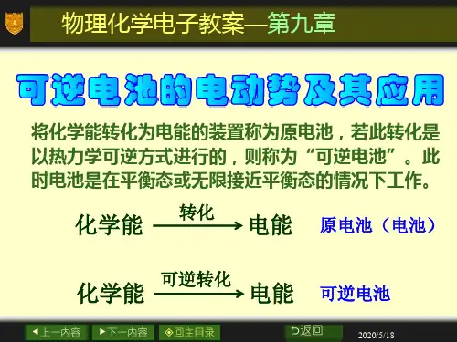 物化课件第九章_可逆电池的电动势及其应用