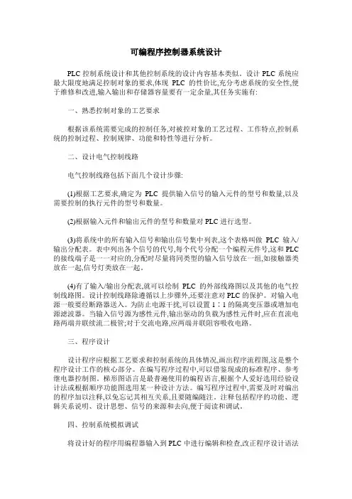 可编程序控制器系统设计