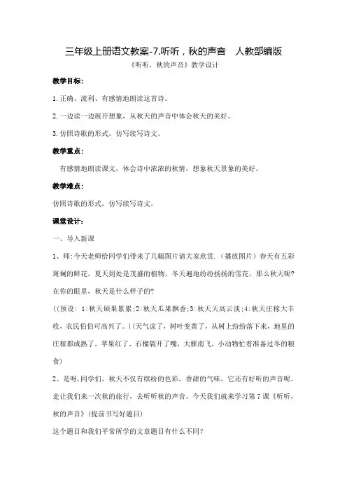 人教部编版《听听秋的声音》教案精选