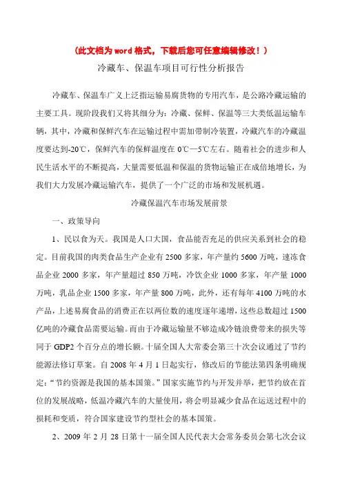 (最新版)冷藏车可行性研究报告