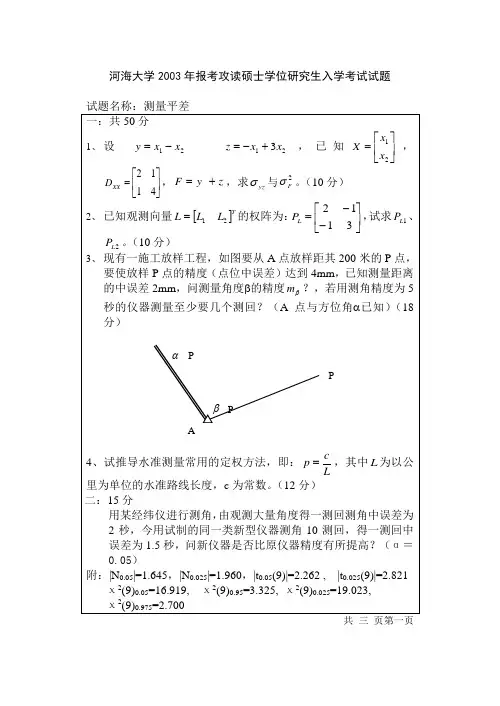 河海大学研究生入学《测量平差》考试试题03