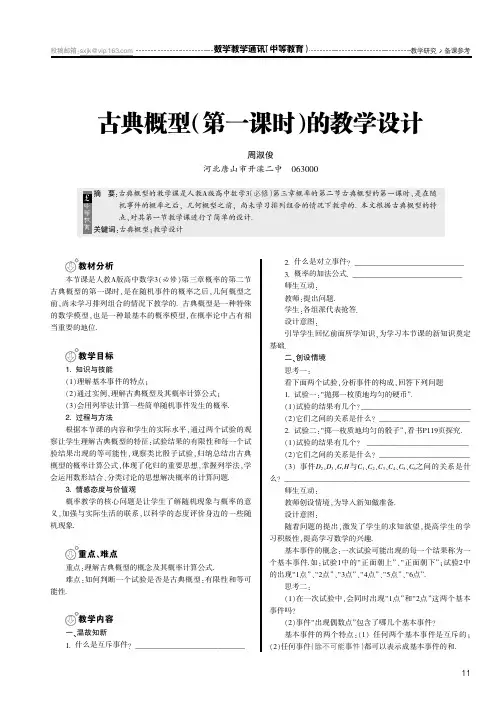 古典概型(第一课时)的教学设计