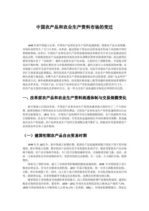 中国农产品和农业生产资料市场的变迁
