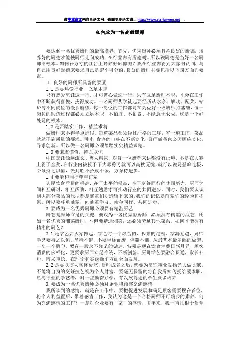 如何成为一名高级厨师