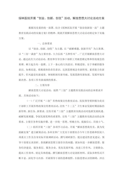 绥林医院开展“创业、创新、创优”活动,解放思想大讨论活动方案