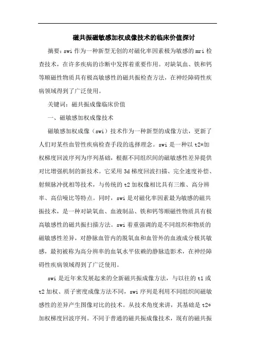 磁共振磁敏感加权成像技术的临床价值