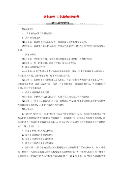 (通史版)高考历史第3部分第七单元工业革命前的世界单元高效整合教学案(含解析)新人教版
