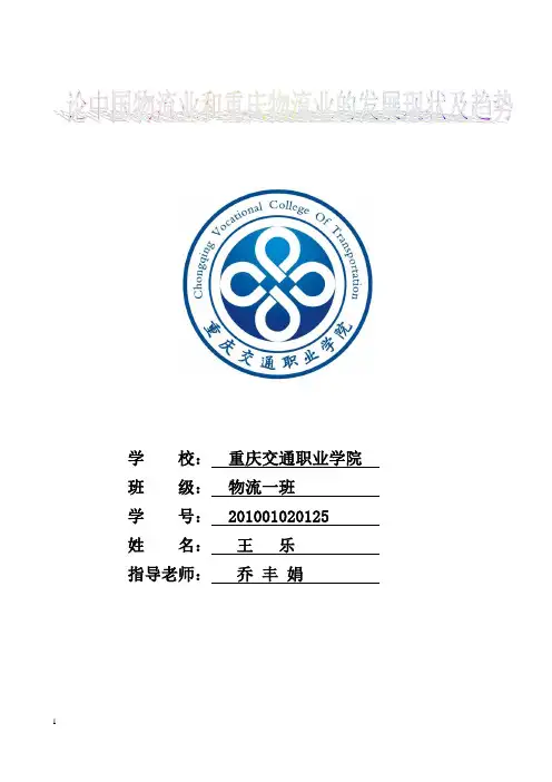 论中国物流业和重庆物流业的发展现状及趋势