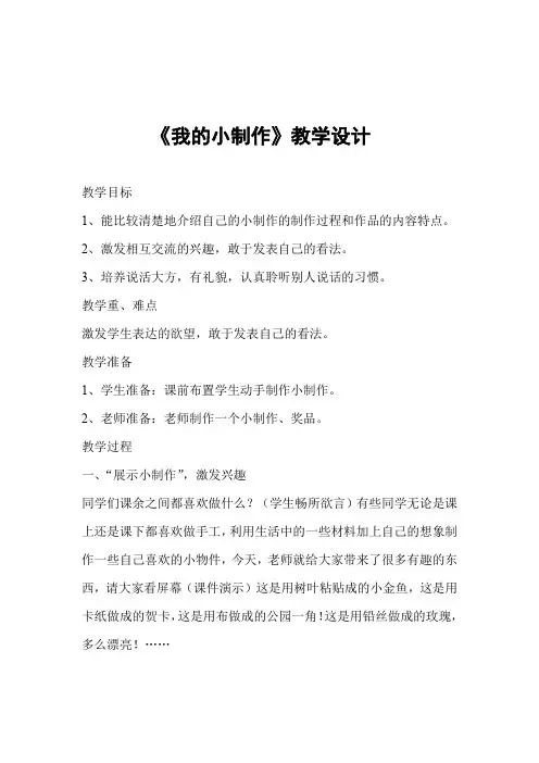 “我们的小制作”口语交际课教学设计