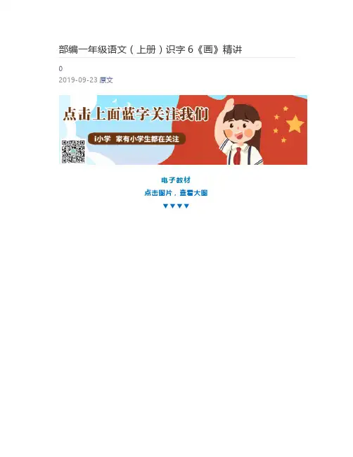 [小学生] 部编一年级语文(上册)识字6《画》精讲
