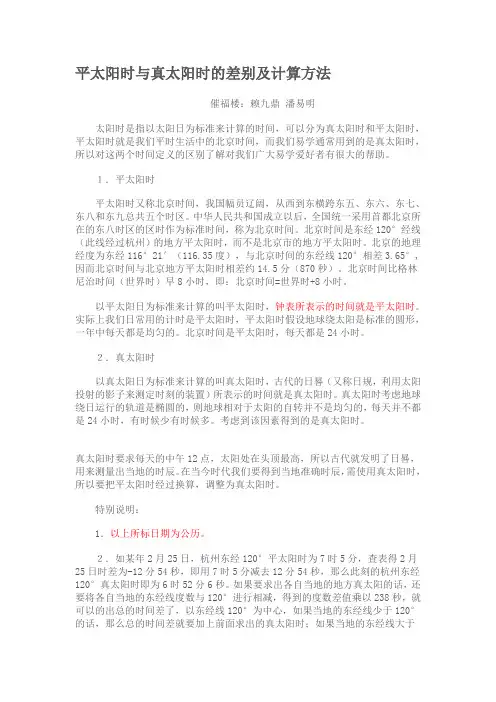 平太阳时与真太阳时的差别及计算方法