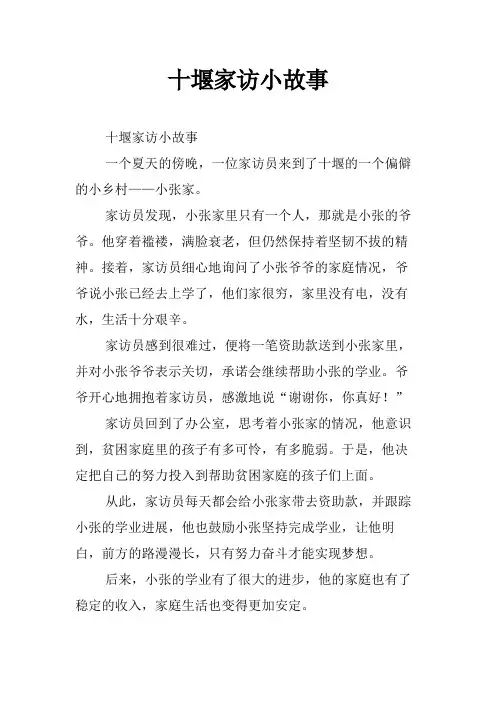 十堰家访小故事