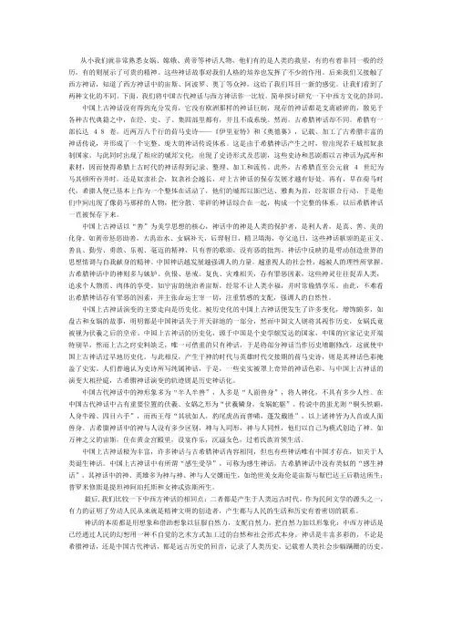 论中西方古代神话的异同