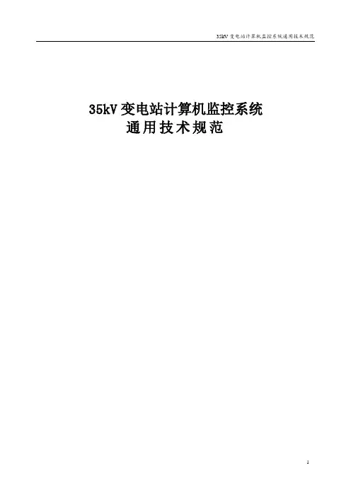 35kV变电站计算机监控系统技术规范