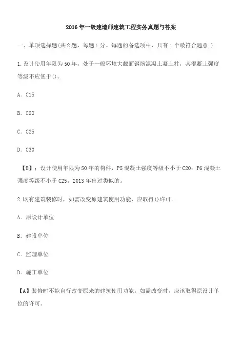2016年一级建造师建筑工程实务真题与答案
