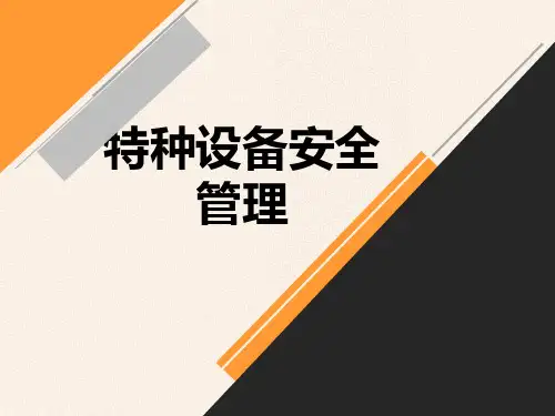 最新特种设备安全管理
