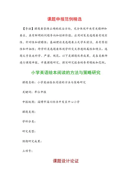 课题申报模板：小学英语绘本阅读的方法与策略研究